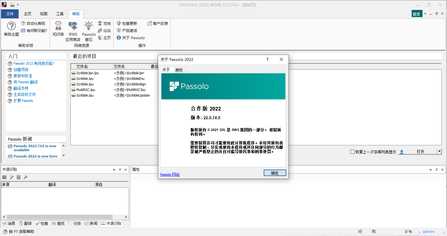 SDL Passolo 2022(本地汉化工具)(1)