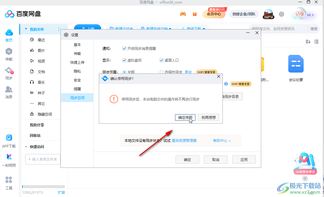 百度网盘电脑版停用同步空间功能的方法教程