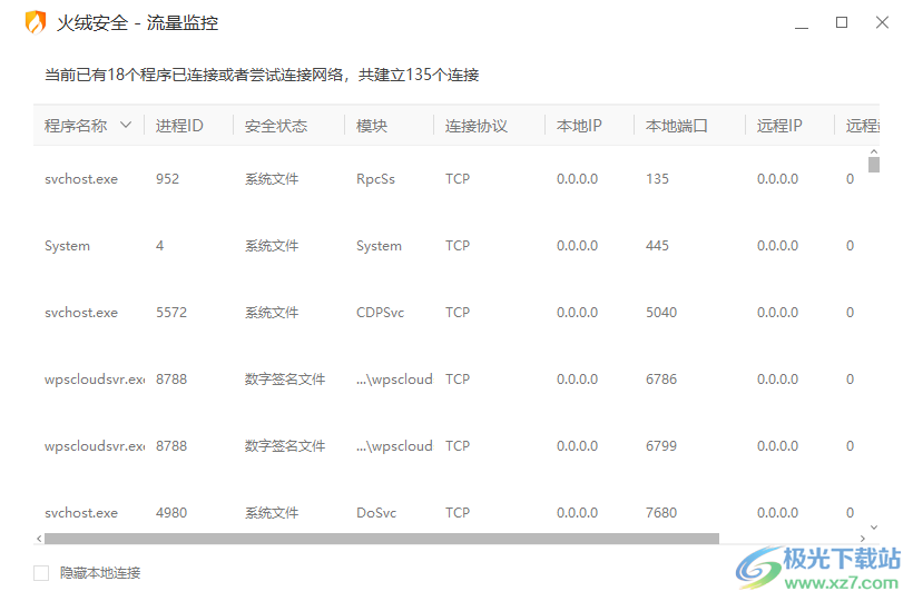 火绒安全软件查看软件程序流量使用情况的方法