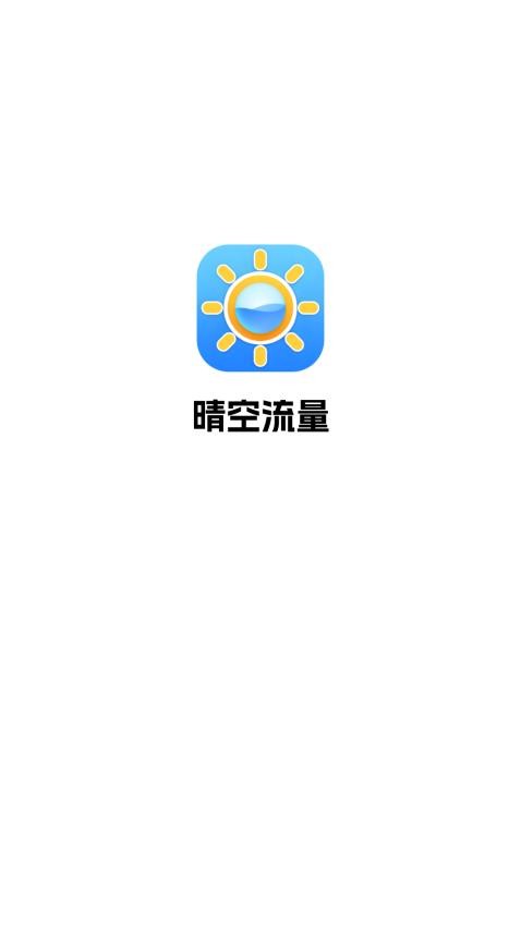 晴空流量app(4)