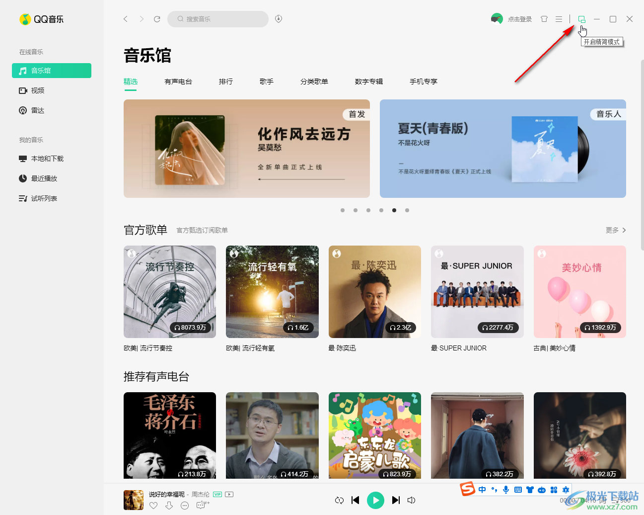 QQ音乐电脑版切换到精简模式的方法教程