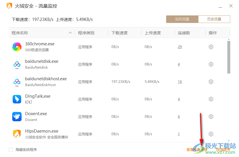 火绒安全软件查看软件程序流量使用情况的方法