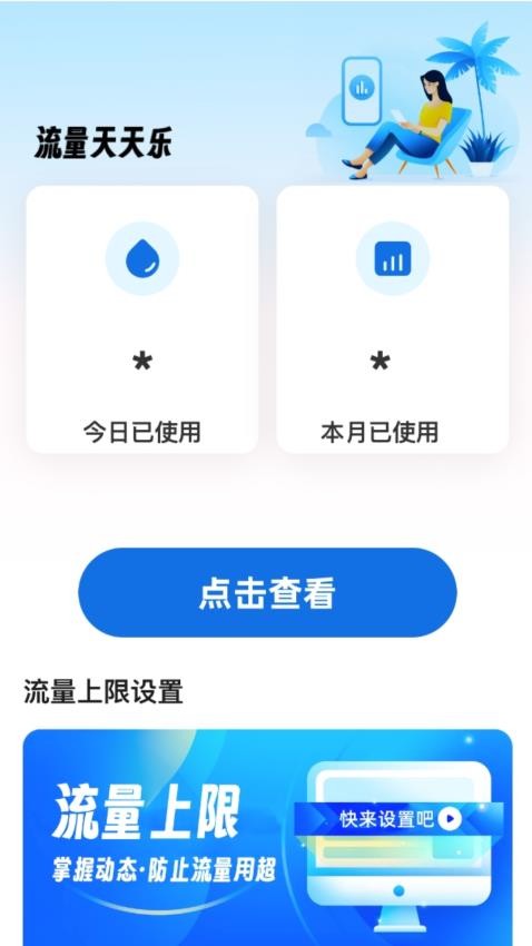 流量天天乐软件v2.0.1(3)