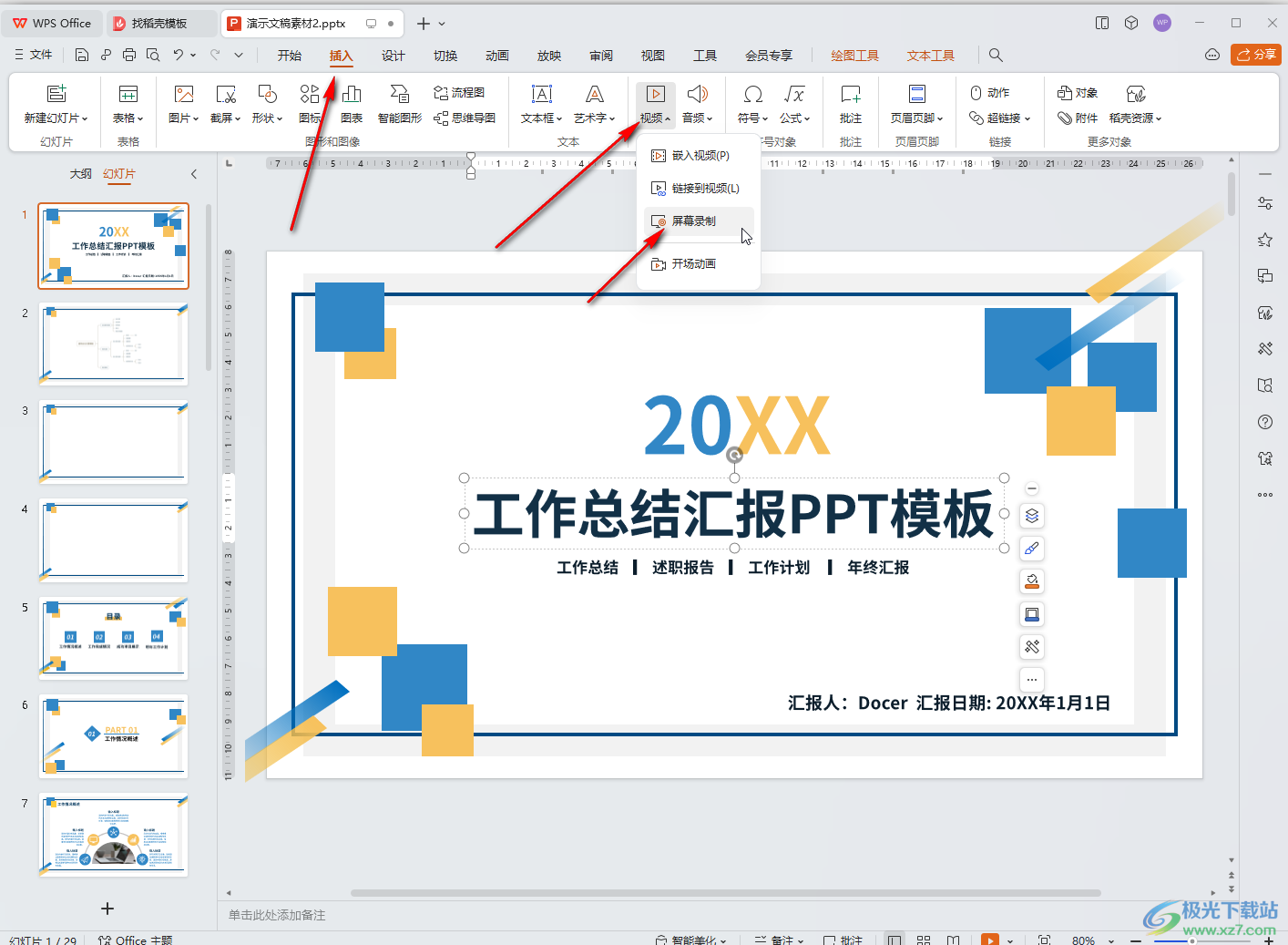 WPS演示文稿录屏时同时录入声音的方法教程