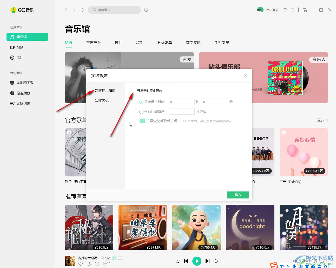 QQ音乐电脑版定时停止播放的方法教程