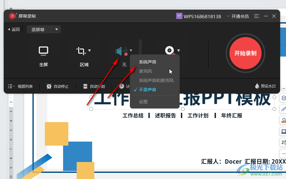 WPS演示文稿录屏时同时录入声音的方法教程