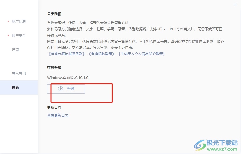 ​有道云笔记在线升级到最新版本的教程