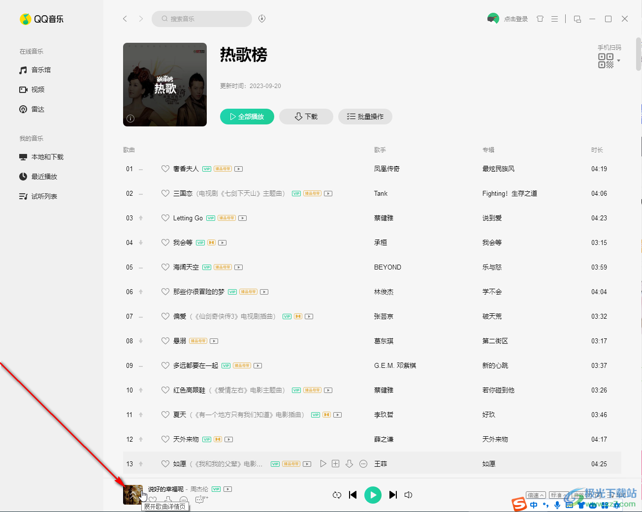 QQ音乐电脑版展开歌词页面的方法教程