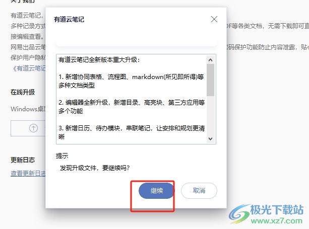 ​有道云笔记在线升级到最新版本的教程