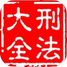 大予刑法大全APP