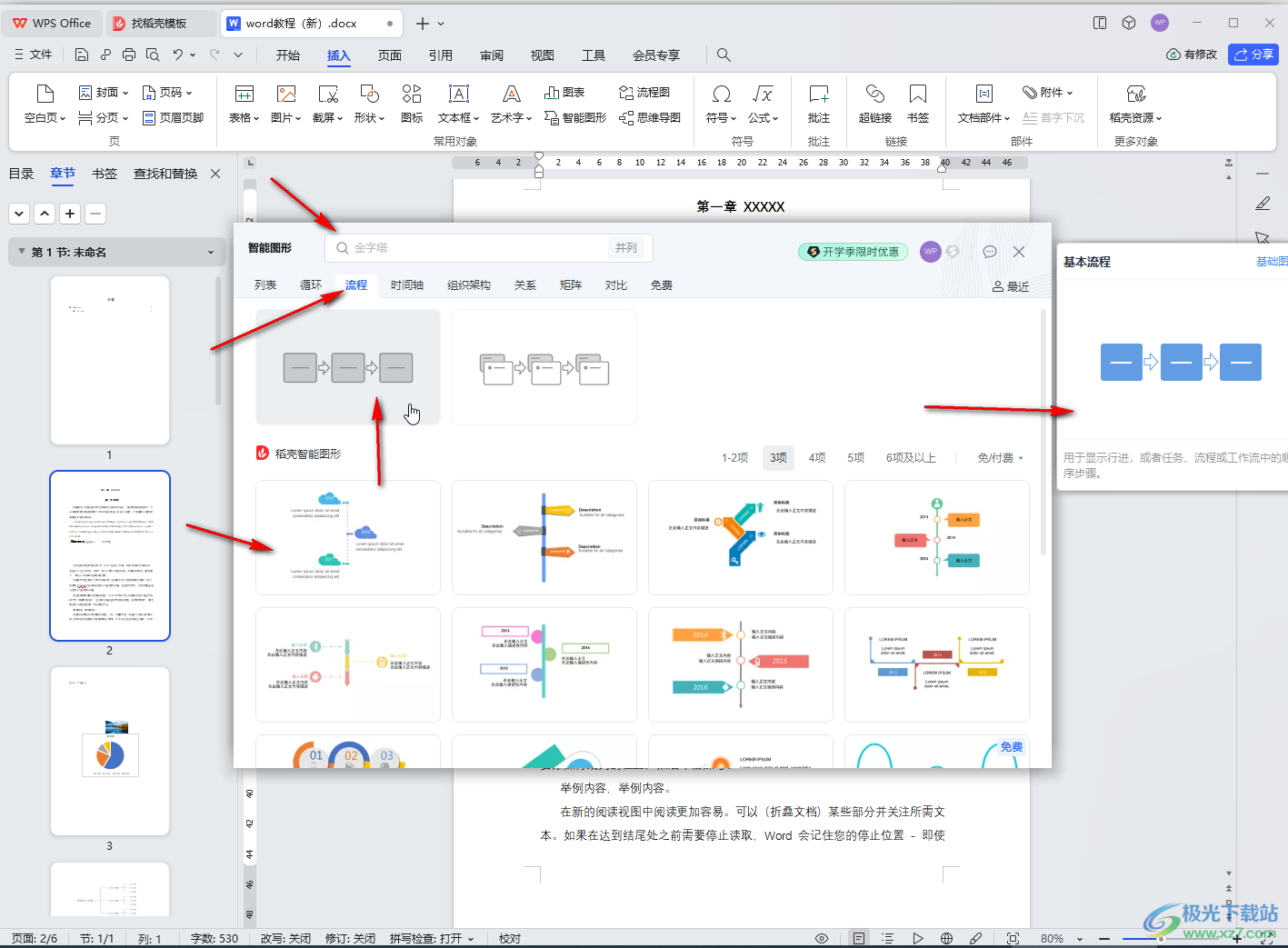 WPS Word电脑版插入SmartArt图形的方法教程