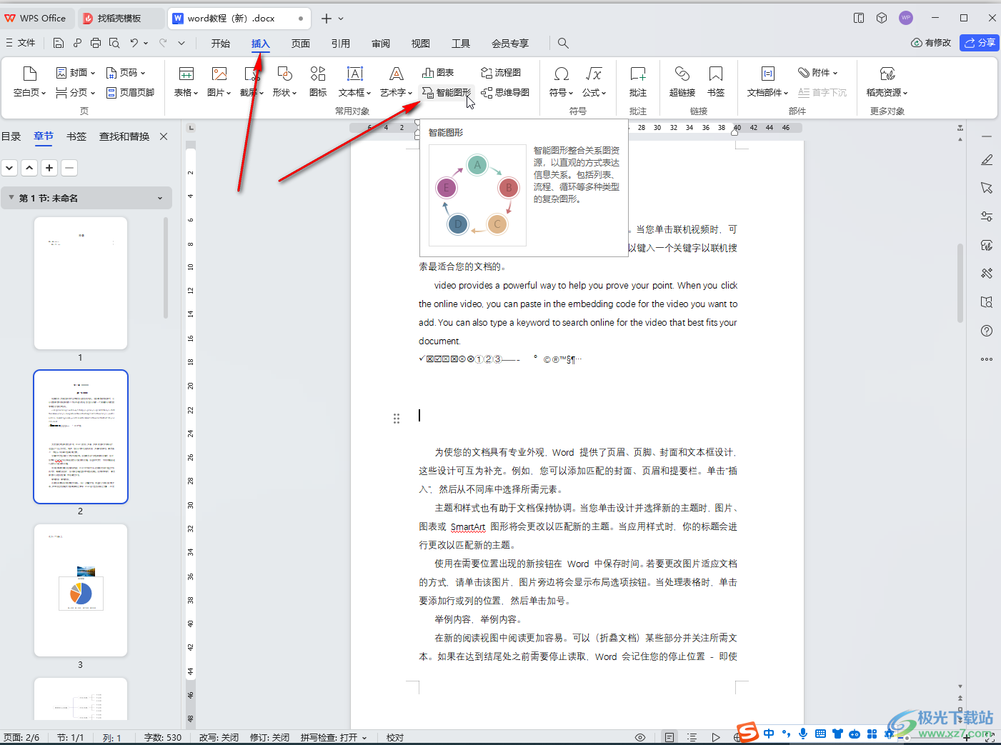 WPS Word电脑版插入SmartArt图形的方法教程