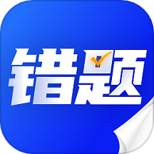 错题本天天记APP v1.0.4安卓版