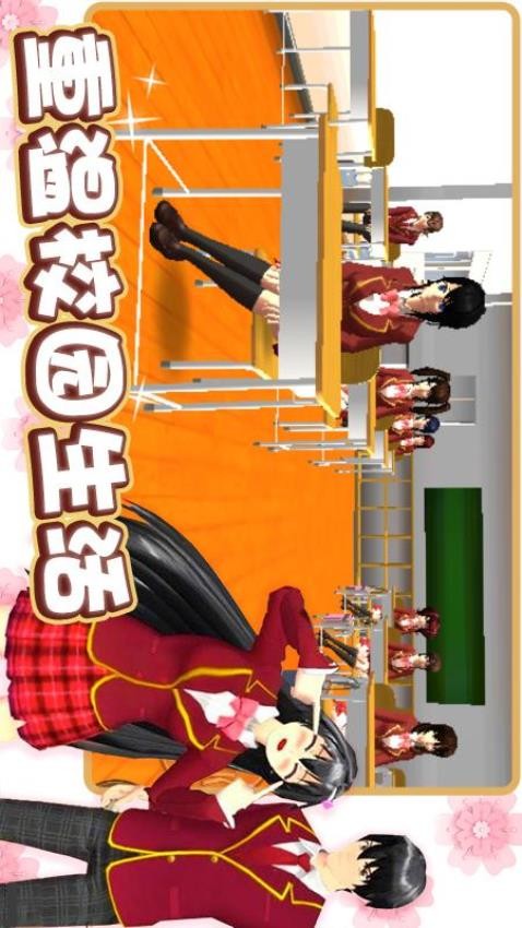 樱花校园恋爱人生免费版v2.0.2