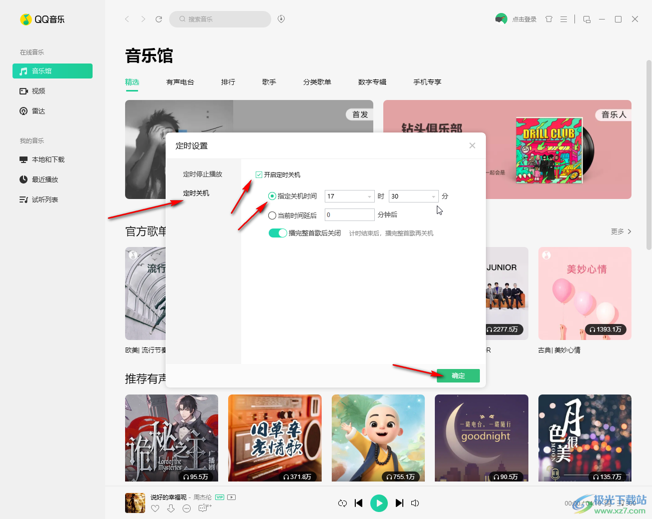 QQ音乐电脑版定时停止播放的方法教程