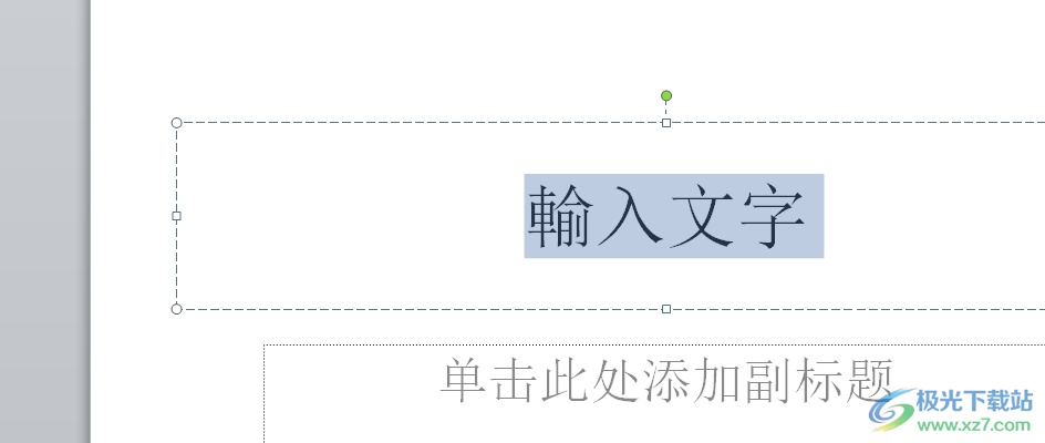 ​ppt文字内容设置为繁体的教程