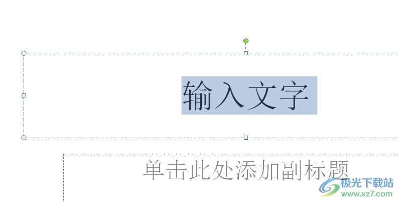 ​ppt文字内容设置为繁体的教程