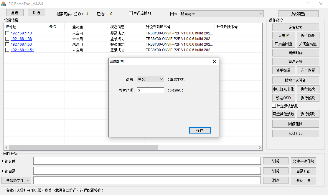 天视通ipc地址修改工具IPC BatchToo(1)