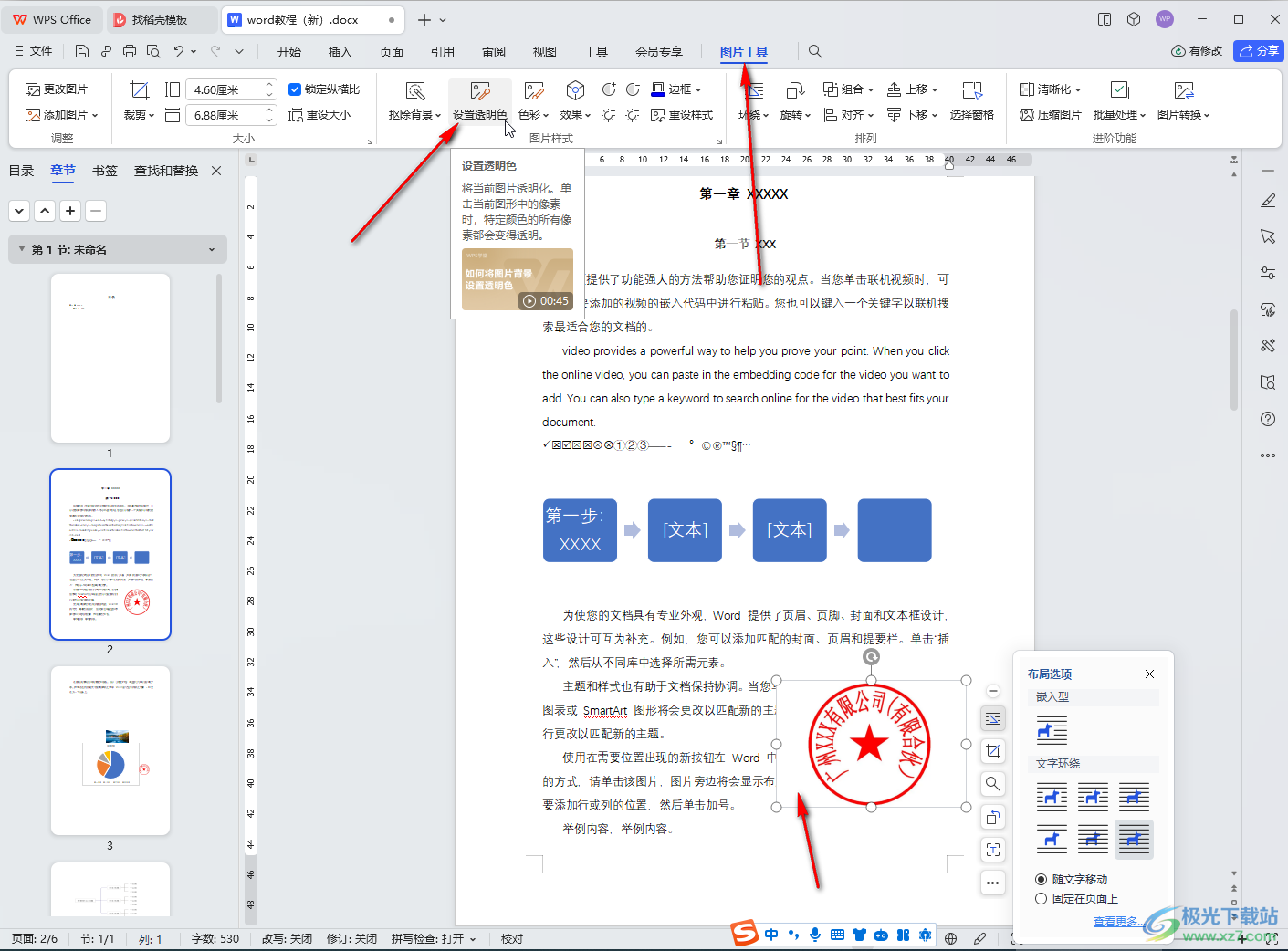 WPS文档电脑版插入印章并设置背景透明的方法教程