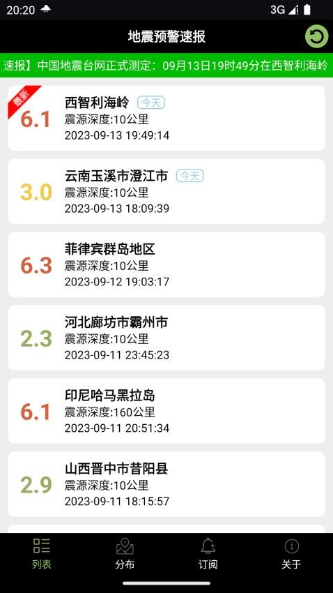 地震预警速报app(4)