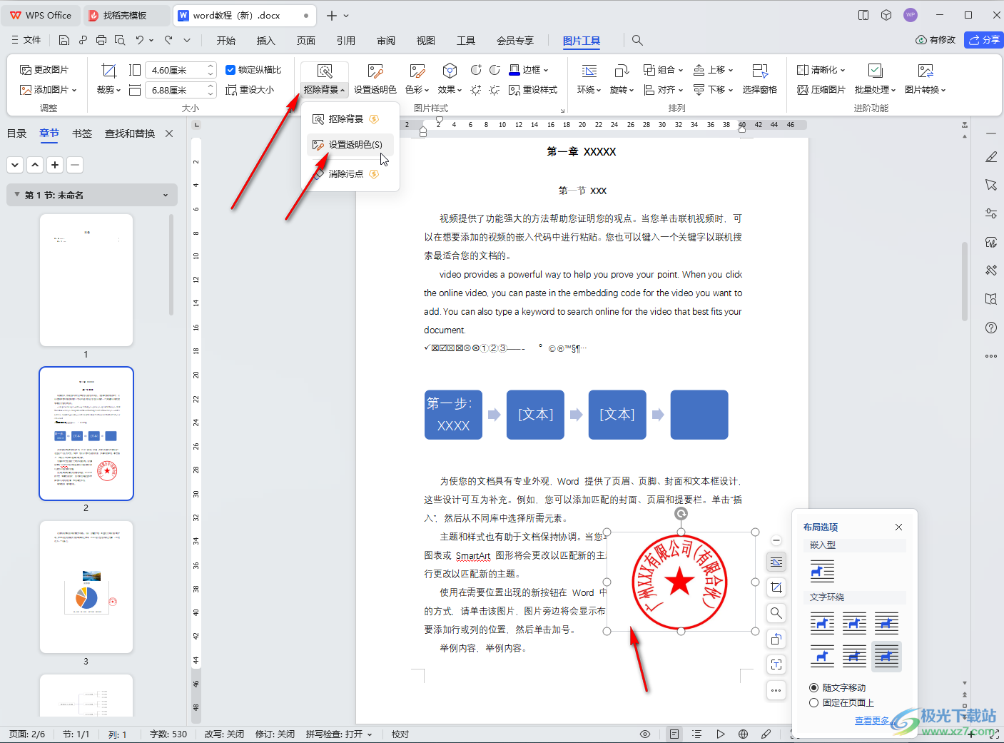 WPS文档电脑版插入印章并设置背景透明的方法教程