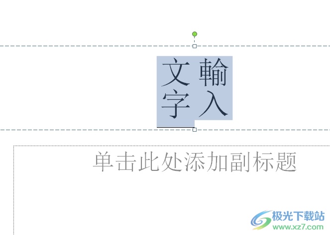 ​ppt文字内容设置为繁体的教程