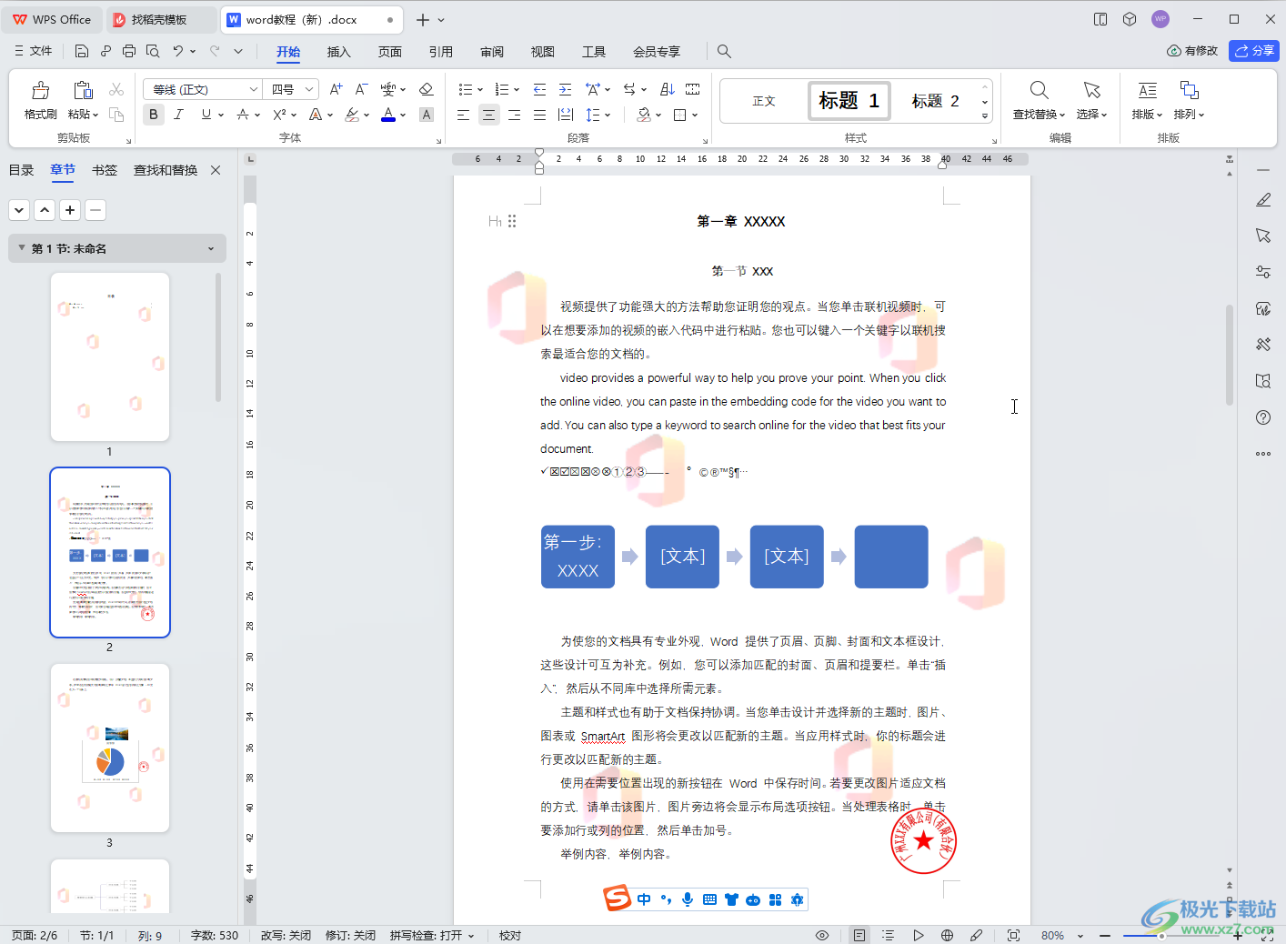 WPS文档电脑版去水印的方法教程