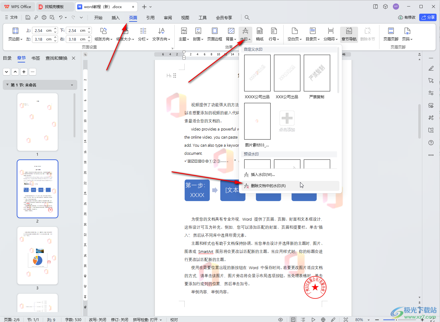 WPS文档电脑版去水印的方法教程