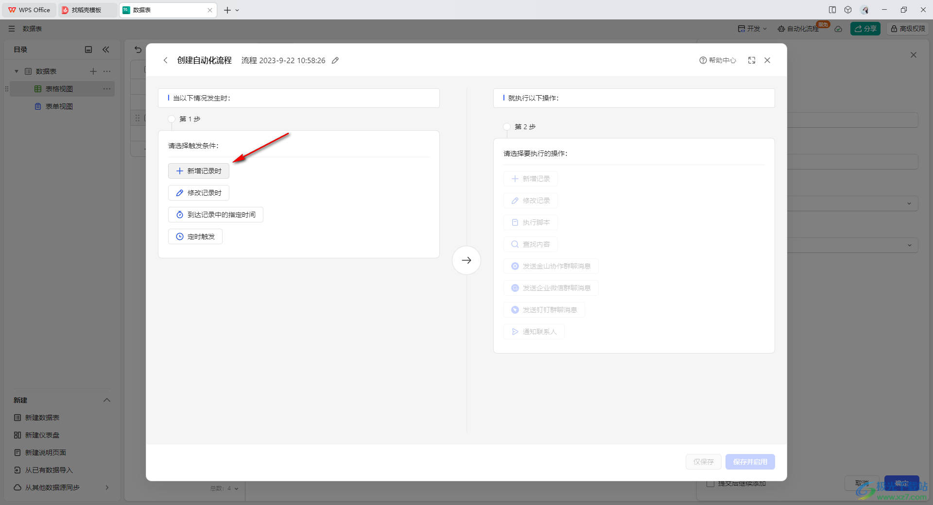 WPS轻维表创建自动化流程的方法