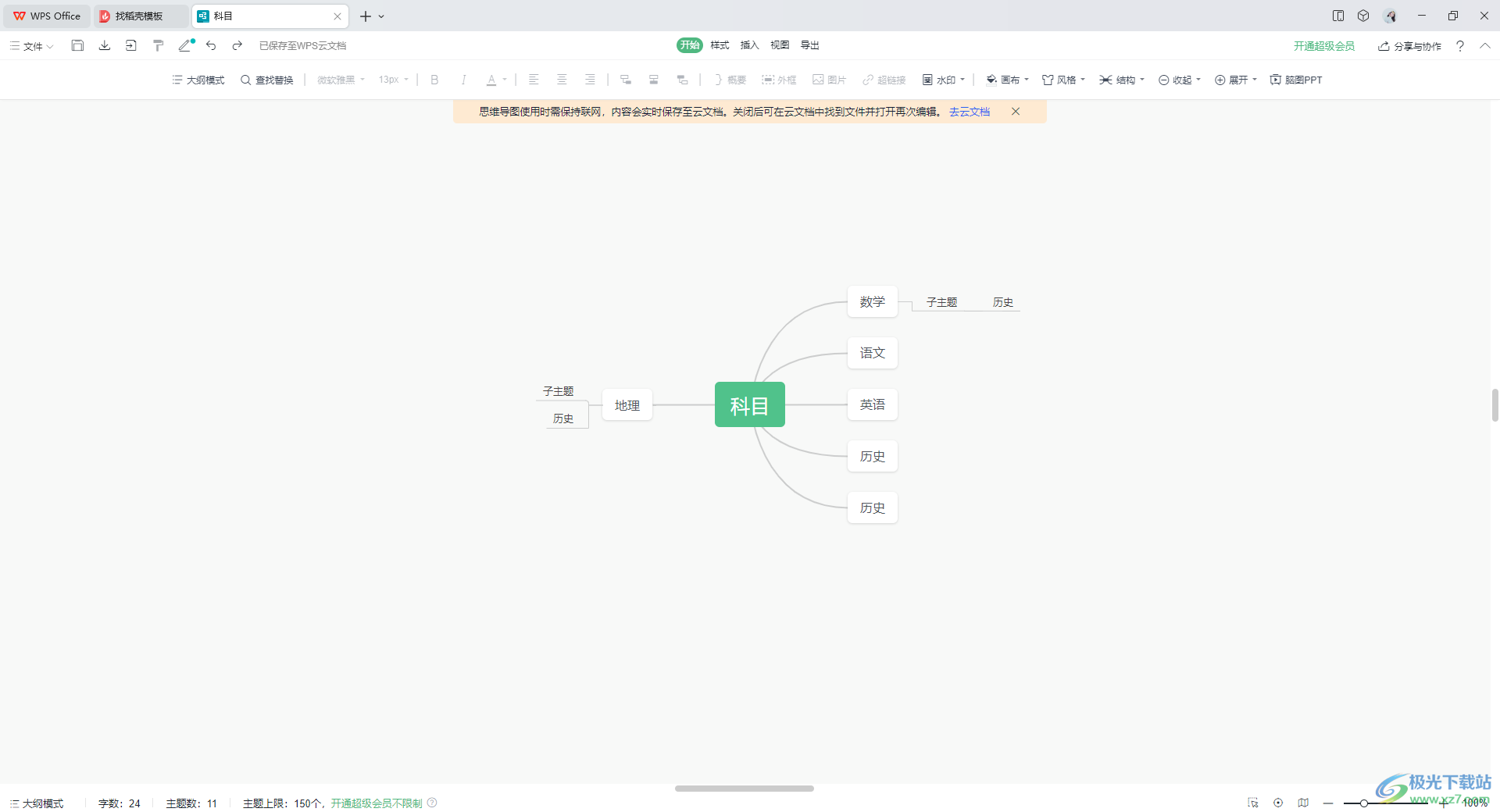 wps思维导图复制粘贴文字的方法