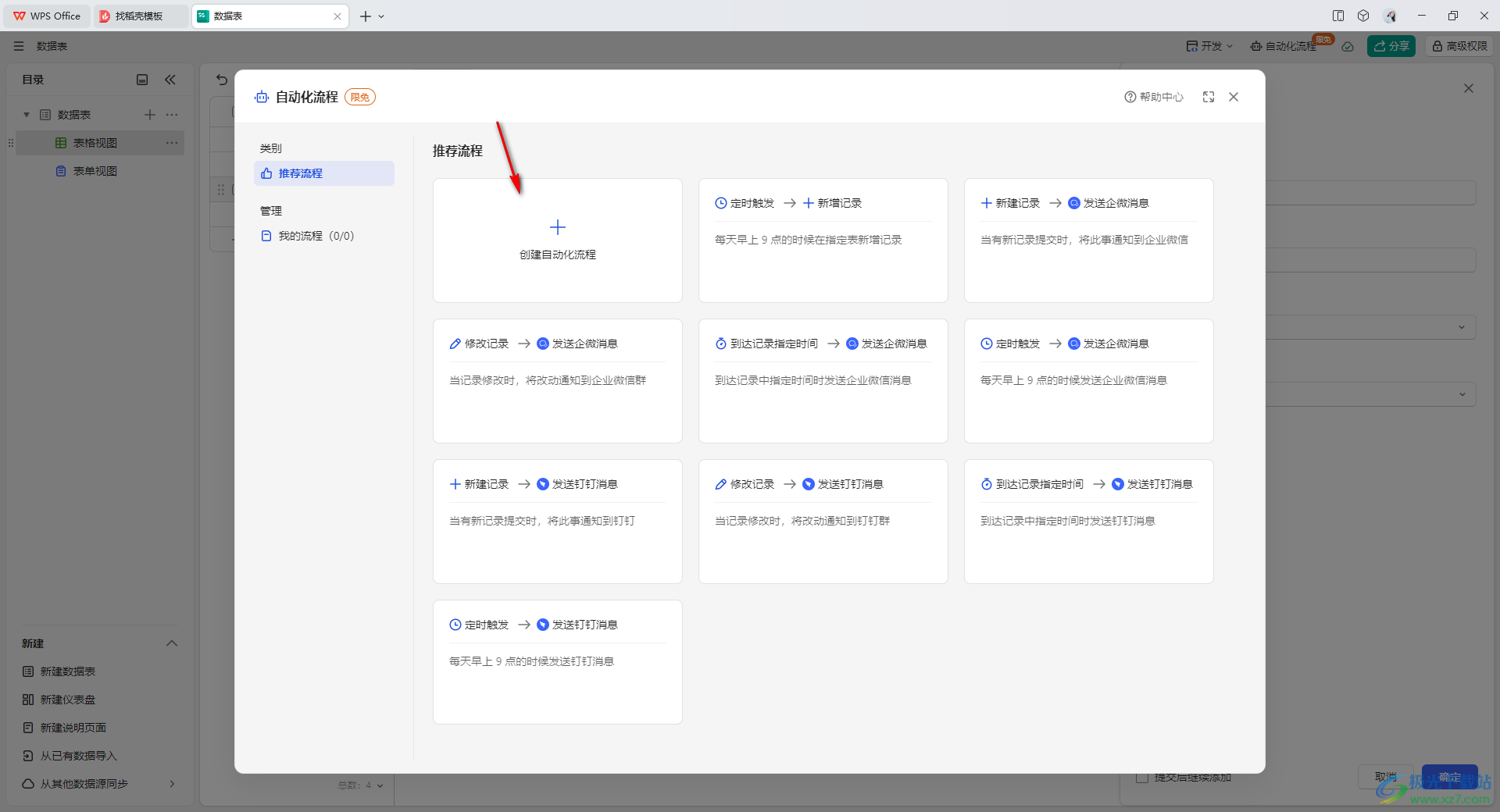 WPS轻维表创建自动化流程的方法