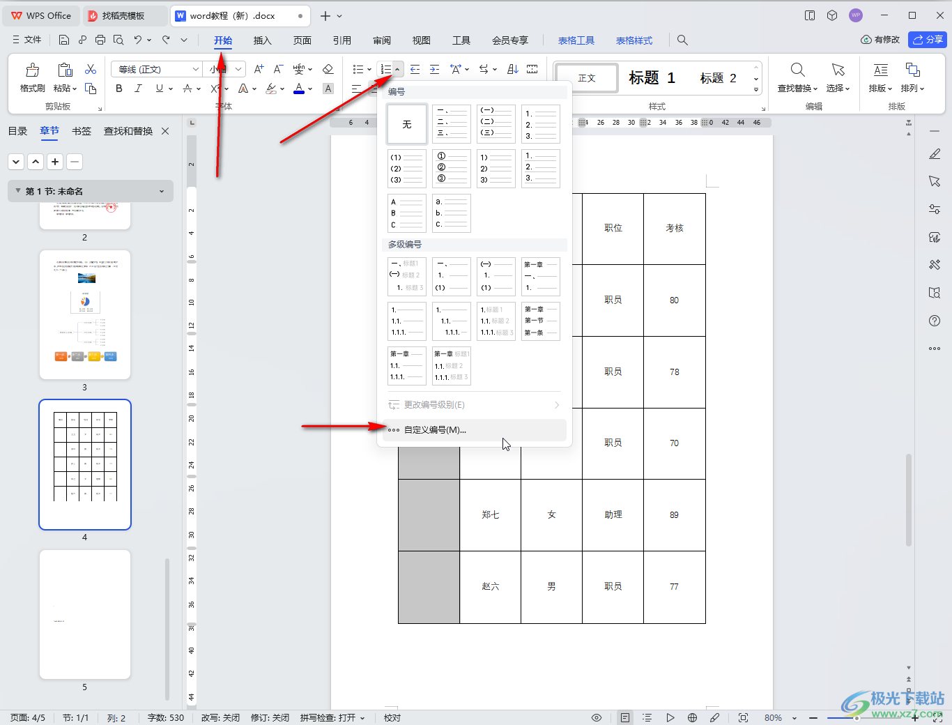 WPS Word给表格添加序号的方法教程