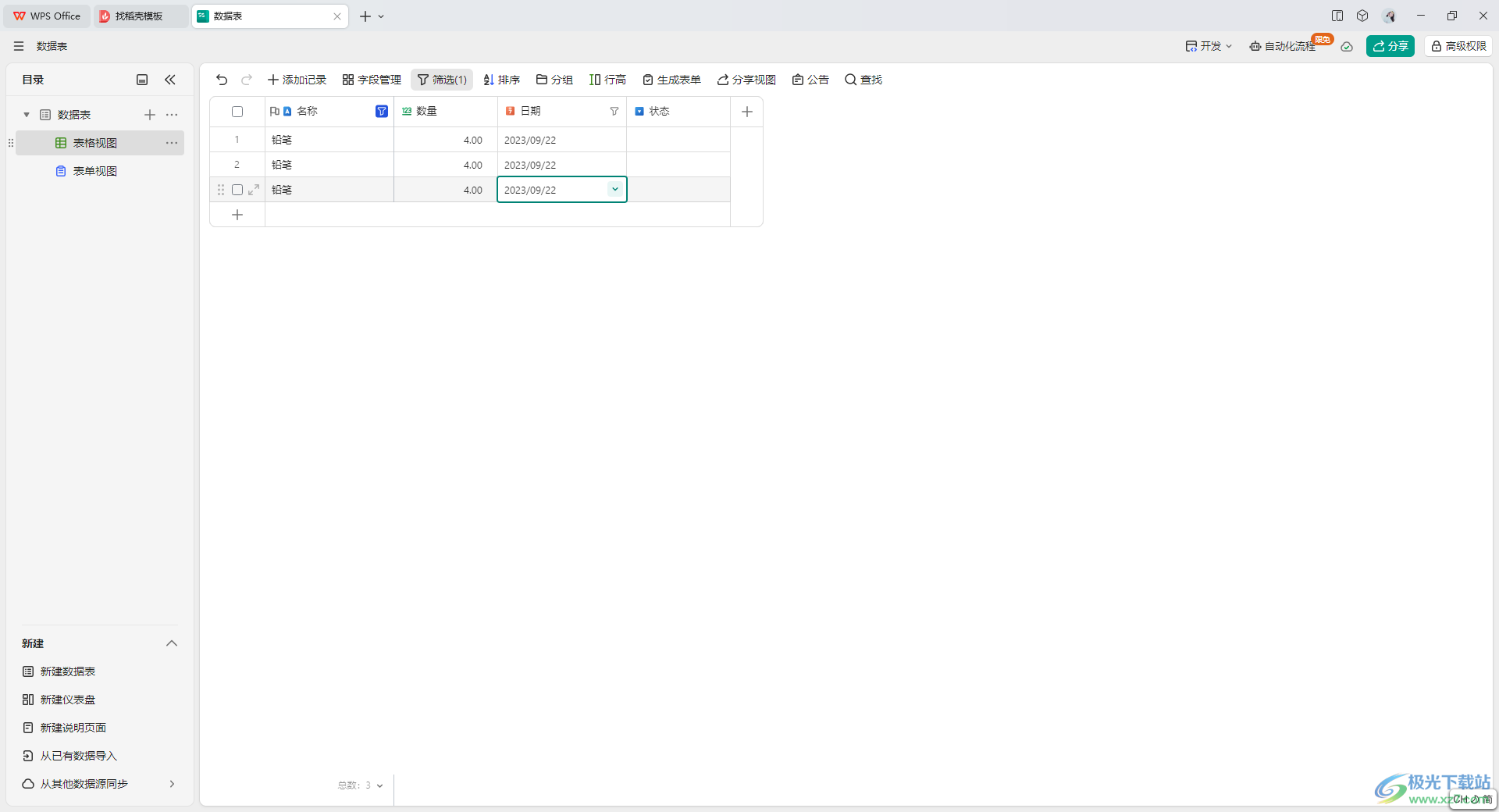 WPS轻维表筛选出指定的内容的方法