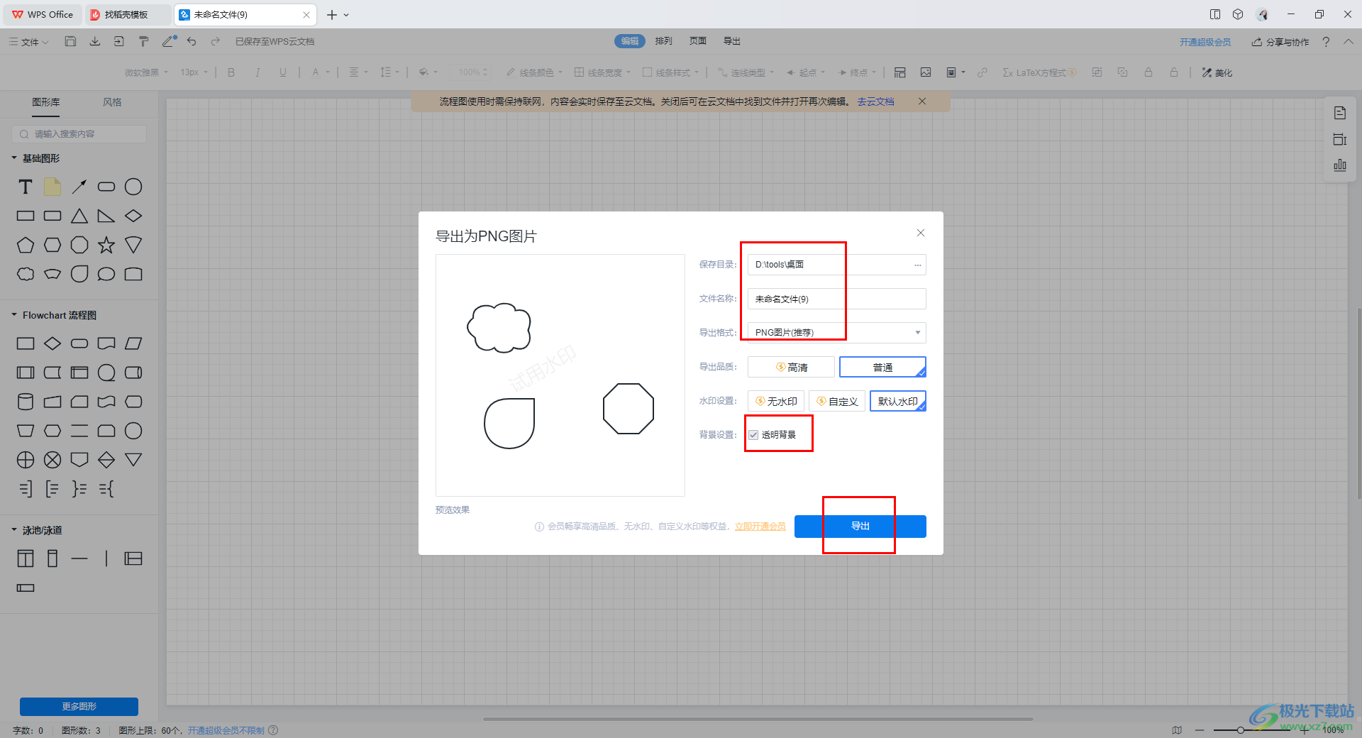 wps流程图保存为png透明背景的方法