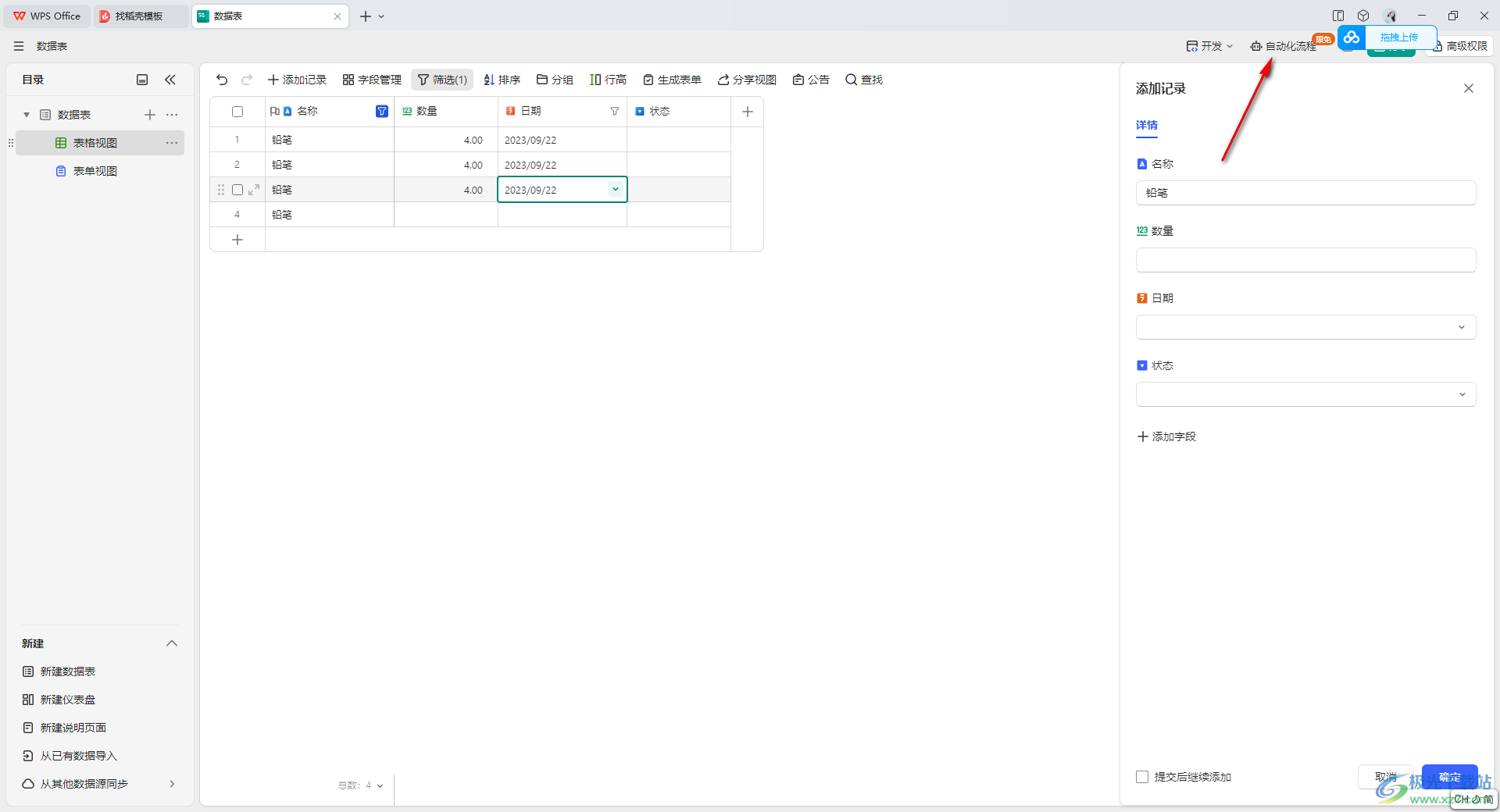 WPS轻维表创建自动化流程的方法