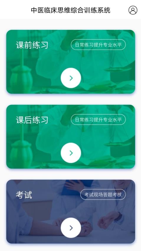 中医临床思维综合训练系统app(3)