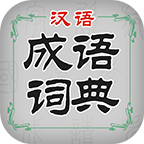 汉语成语词典免费版 v3.5.0安卓版
