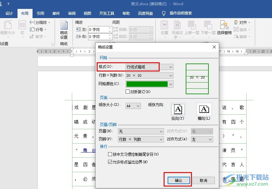 Word文档打印稿纸的方法