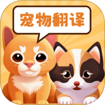 实时宠物翻译器app v1.0安卓版