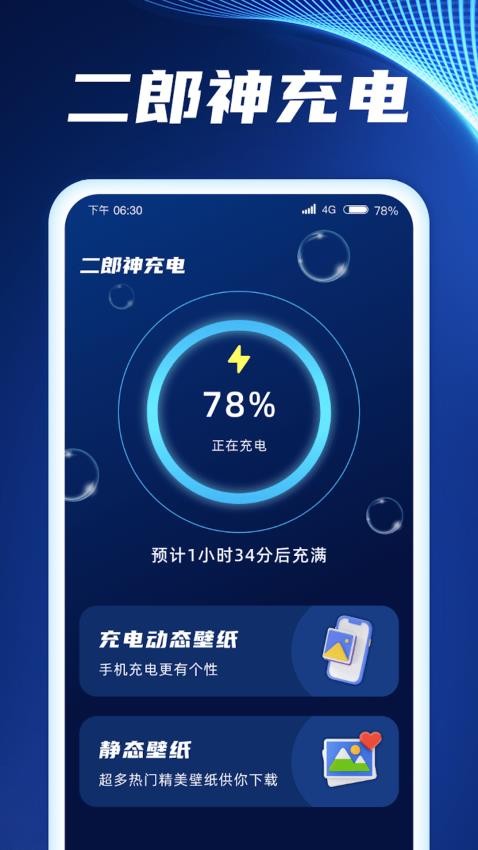 二郎神充电安卓版