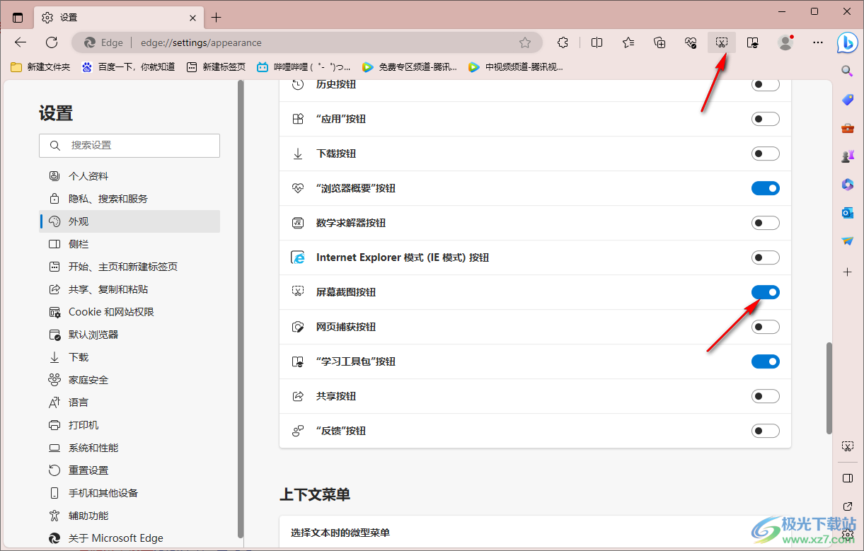 edge浏览器启用屏幕截图按钮的方法