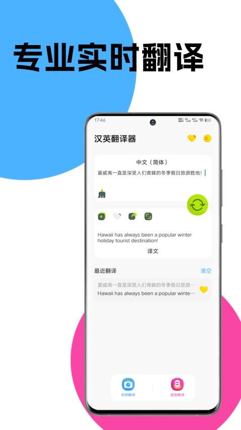 汉英翻译器全能宝app