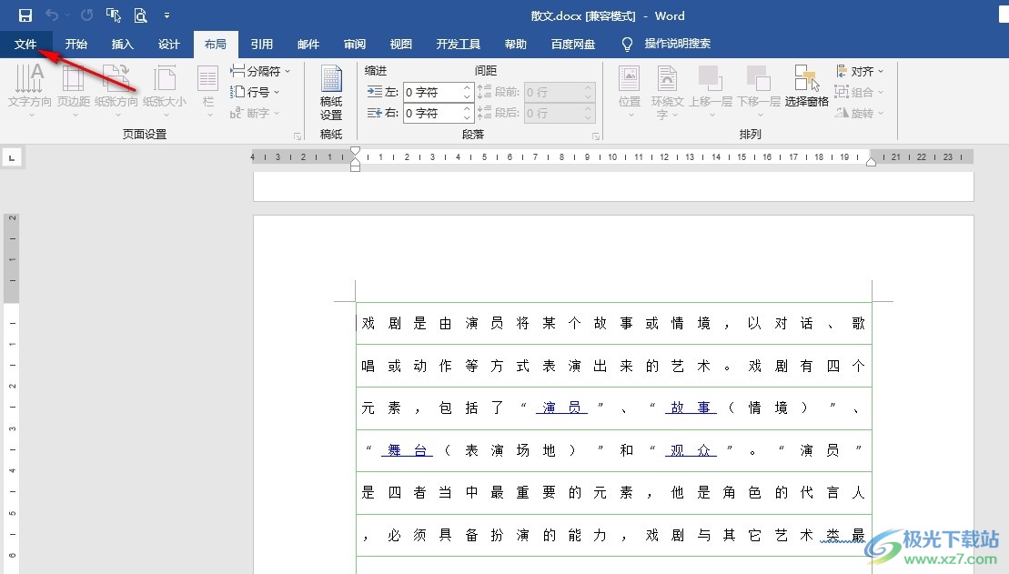 Word文档打印稿纸的方法