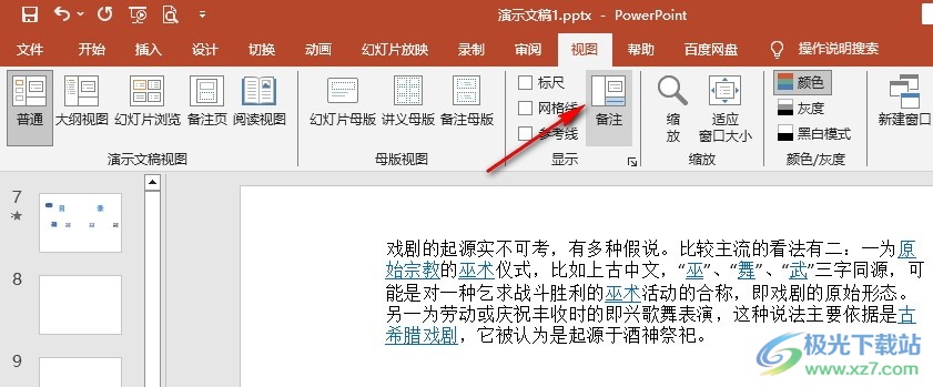 PPT添加提醒的备注的方法