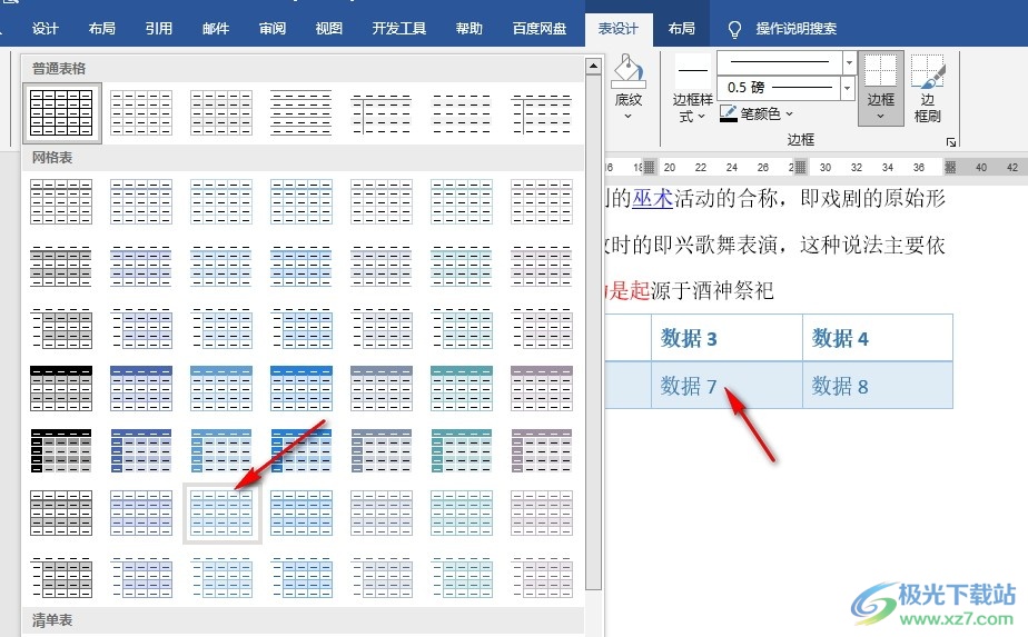 Word文档设置表格样式的方法