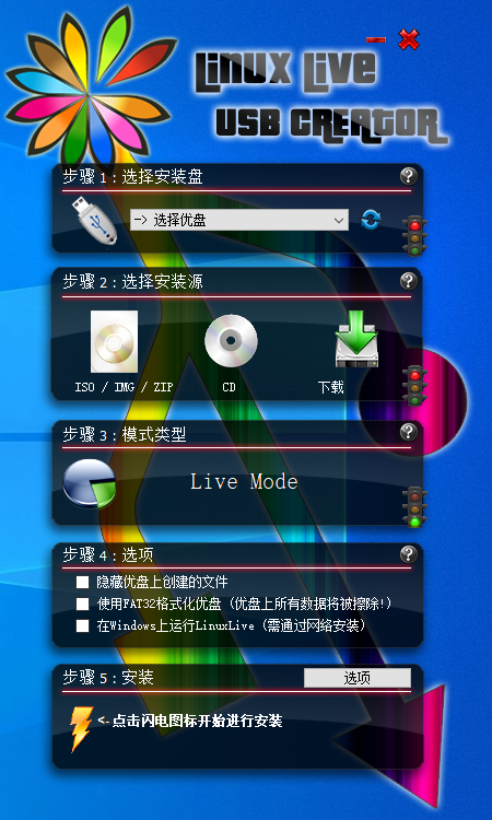 LinuxLive USB Creator(U盘装linux系统)(1)