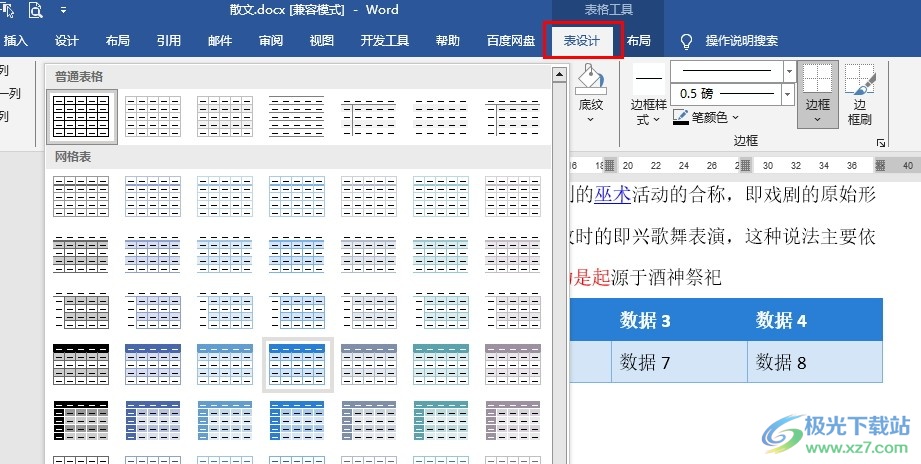 Word文档设置表格样式的方法