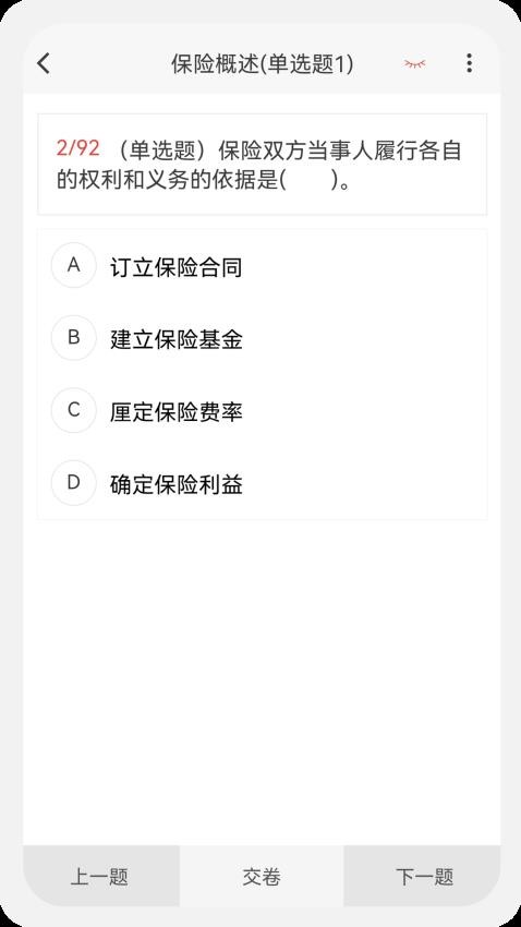 保险公估人100题库app(2)