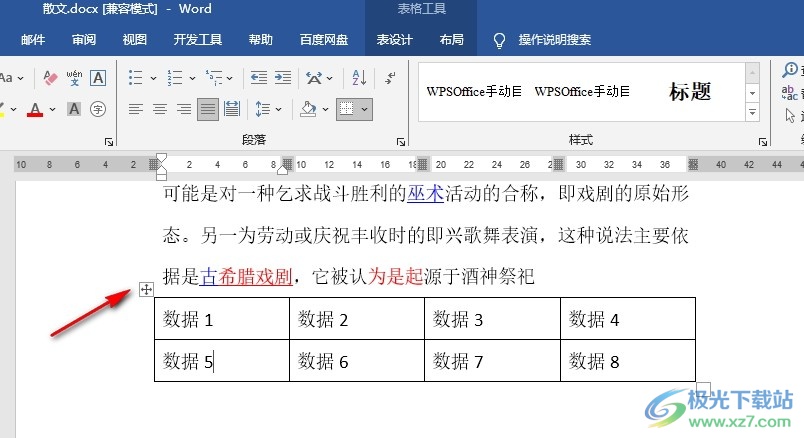 Word文档设置表格样式的方法