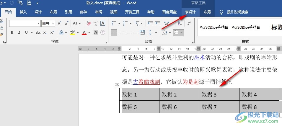 Word文档设置表格样式的方法